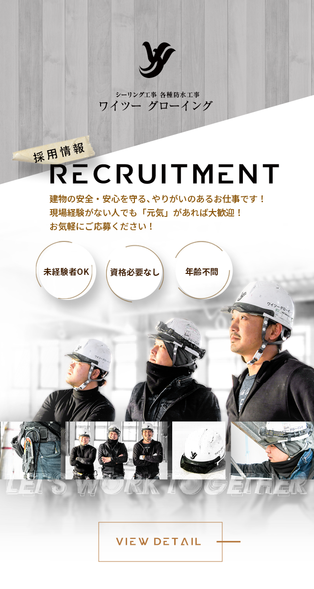 大阪 近畿一円で各種防水工事ならワイツーグローイング 求人募集中